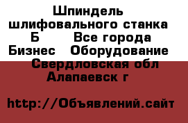 Шпиндель  шлифовального станка 3Б151. - Все города Бизнес » Оборудование   . Свердловская обл.,Алапаевск г.